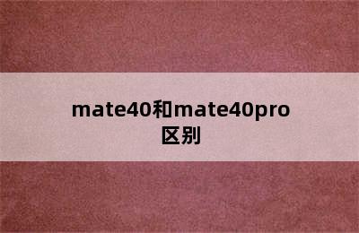 mate40和mate40pro区别