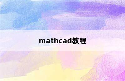 mathcad教程