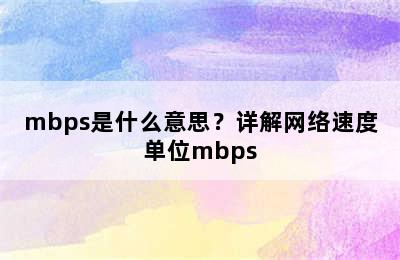 mbps是什么意思？详解网络速度单位mbps