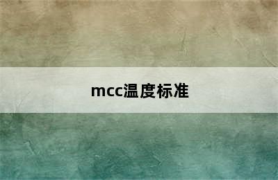 mcc温度标准