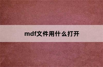 mdf文件用什么打开