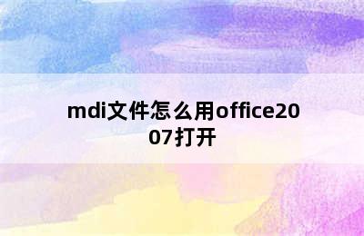 mdi文件怎么用office2007打开