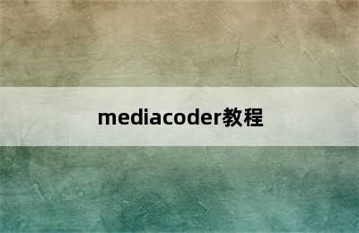 mediacoder教程