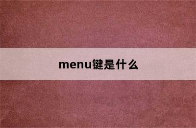 menu键是什么