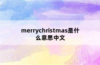 merrychristmas是什么意思中文