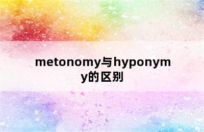 metonomy与hyponymy的区别