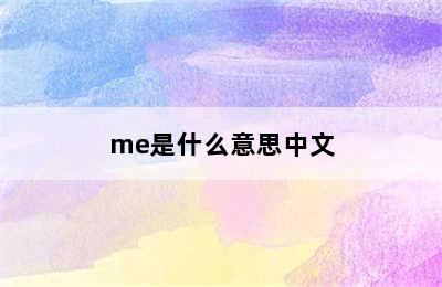 me是什么意思中文