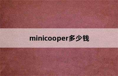 minicooper多少钱