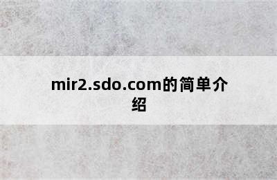 mir2.sdo.com的简单介绍