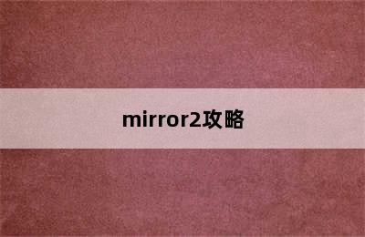 mirror2攻略