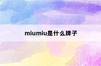 miumiu是什么牌子