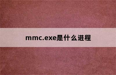 mmc.exe是什么进程