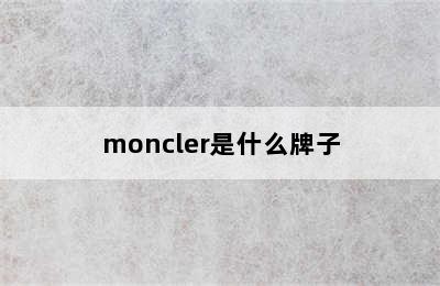 moncler是什么牌子