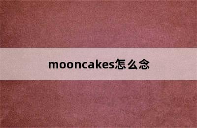 mooncakes怎么念