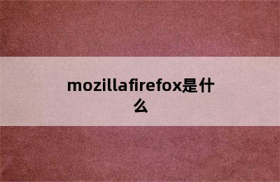 mozillafirefox是什么