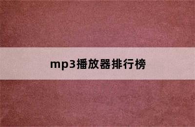 mp3播放器排行榜