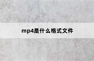 mp4是什么格式文件
