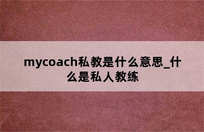mycoach私教是什么意思_什么是私人教练