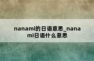 nanami的日语意思_nanami日语什么意思