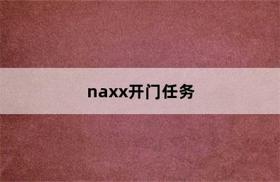 naxx开门任务