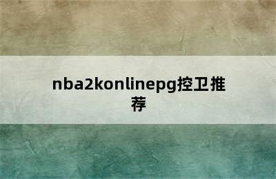 nba2konlinepg控卫推荐