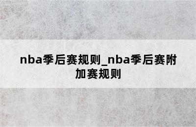 nba季后赛规则_nba季后赛附加赛规则