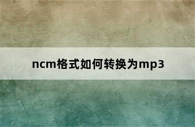 ncm格式如何转换为mp3