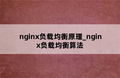nginx负载均衡原理_nginx负载均衡算法