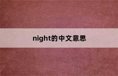 night的中文意思