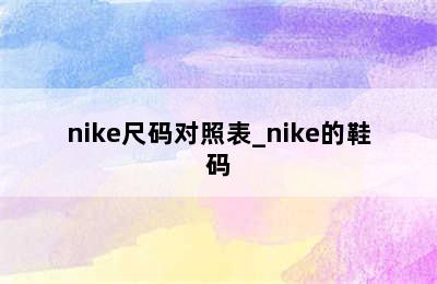 nike尺码对照表_nike的鞋码