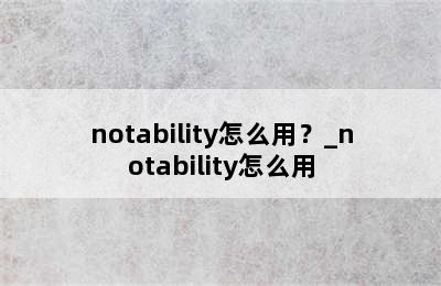 notability怎么用？_notability怎么用