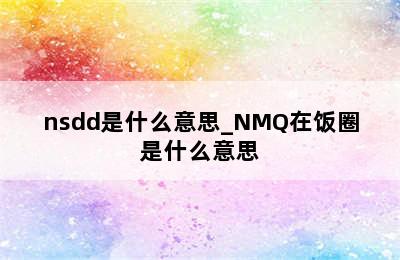 nsdd是什么意思_NMQ在饭圈是什么意思