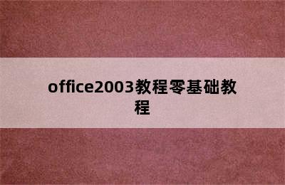 office2003教程零基础教程