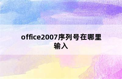 office2007序列号在哪里输入
