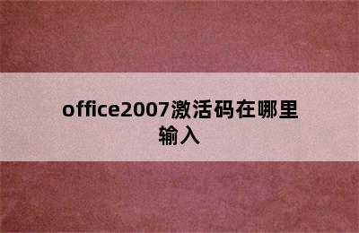 office2007激活码在哪里输入