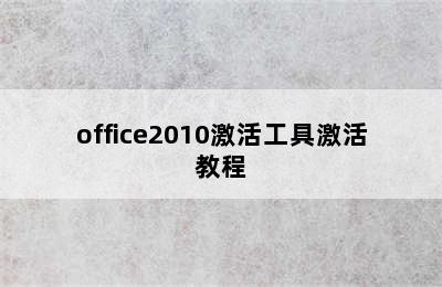office2010激活工具激活教程