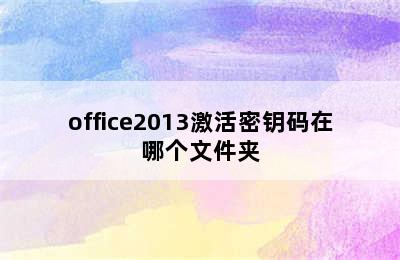 office2013激活密钥码在哪个文件夹