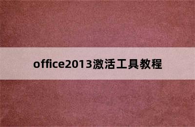 office2013激活工具教程
