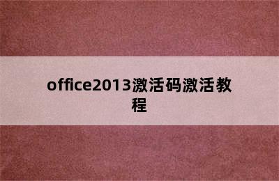 office2013激活码激活教程