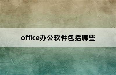 office办公软件包括哪些