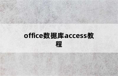 office数据库access教程