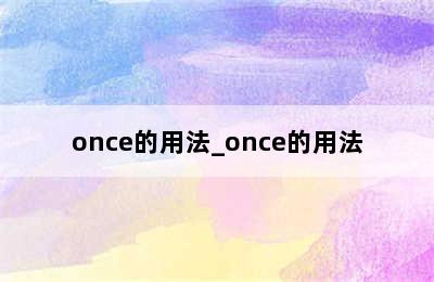 once的用法_once的用法