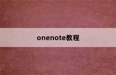 onenote教程