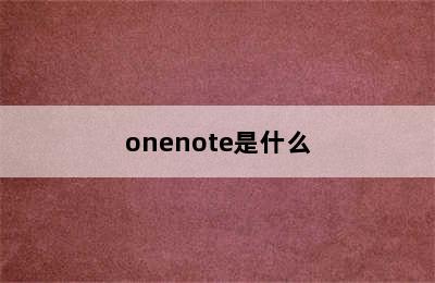 onenote是什么