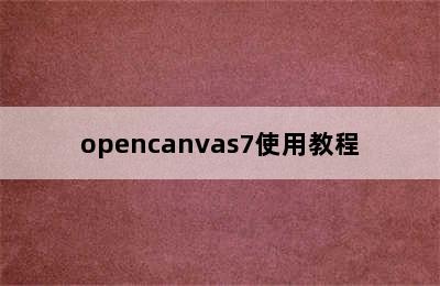 opencanvas7使用教程