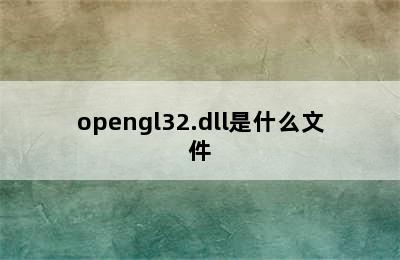 opengl32.dll是什么文件