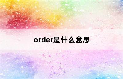 order是什么意思