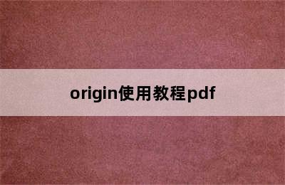 origin使用教程pdf