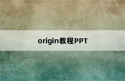origin教程PPT