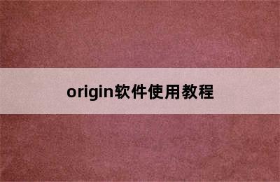 origin软件使用教程